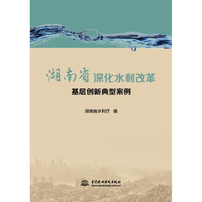 音像湖南省深化水利改革基层创新典型案例湖南省水利厅