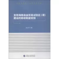 音像支持海南自由贸易试验区(港)建设的税收制度安排张云华