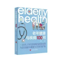 音像老年健康与疾病100问张玉主编