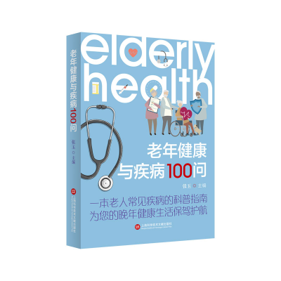 音像老年健康与疾病100问张玉主编