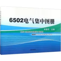 音像6502电气集中图册林瑜筠 编