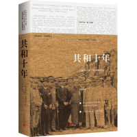 音像共和十年(纽约时报民初观察记1911-1921)郑曦原
