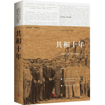 音像共和十年(纽约时报民初观察记1911-1921)郑曦原