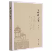 音像东明山公案陈辉著