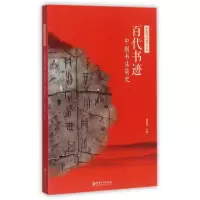 音像百代书迹(中国书法简史)/中国书法通识丛书崔树强