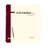 音像竹笛考级教材编者:苏州民族管弦乐团|责编:蒋丽华