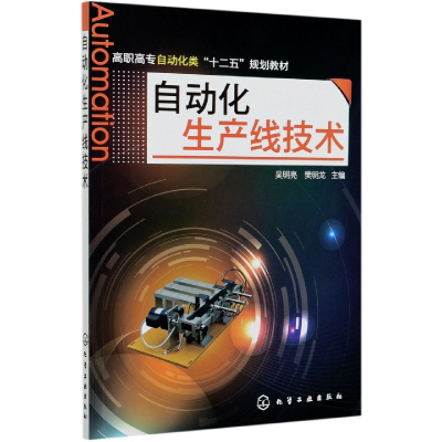 音像自动化生产线技术(高职高专自动化类十二五规划教材)吴明亮