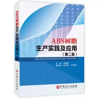 音像ABS树脂生产实践及应用主编索延辉,副主编陆书来、张传贤