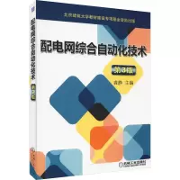 音像配电网综合自动化技术 第3版龚静 主编