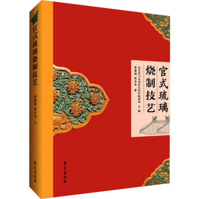 音像官式琉璃烧制技艺,赵长安