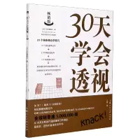 音像30天学会透视(版)[西班牙]西班牙派拉蒙团著,王凯 译