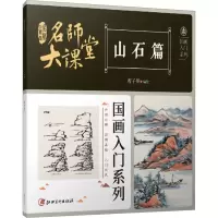 音像名师大课堂 国画入门系列 山石篇翟俊峰