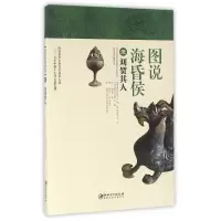 音像图说海昏侯(1刘贺其人)卢星、方志远