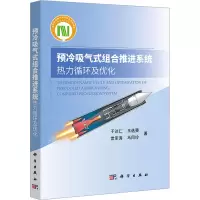 音像预冷吸气式组合推进系统热力循环及优化于达仁 等