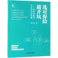 音像选对保险避开坑--保险业务员不会告诉你的事周小树