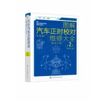 音像图解汽车正时校对维修大全(第2版)作者