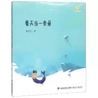 音像夏天当一条鱼/桥名家散文诗系列金波主编