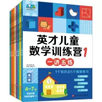 音像英才儿童数学训练营(1-8)(韩)张东洙