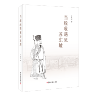 音像《当税收遇见苏东坡》石庆华