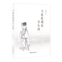 音像《当税收遇见苏东坡》石庆华