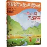 音像一条小河九道弯 注音版佟希仁