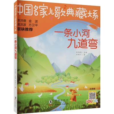 音像一条小河九道弯 注音版佟希仁