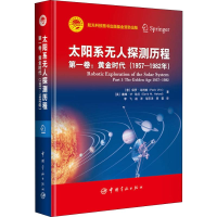 音像太阳系探测历程 卷:黄金时代(1957-1982年)