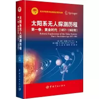 音像太阳系探测历程 卷:黄金时代(1957-1982年)