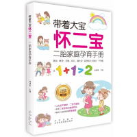 音像带着大宝怀二宝(二胎家庭孕育手册)周训华主编