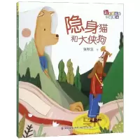 音像隐身猫和大侠狗/桥名家注音童话张秋生