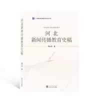 音像河北新闻传播教育史稿薄立伟
