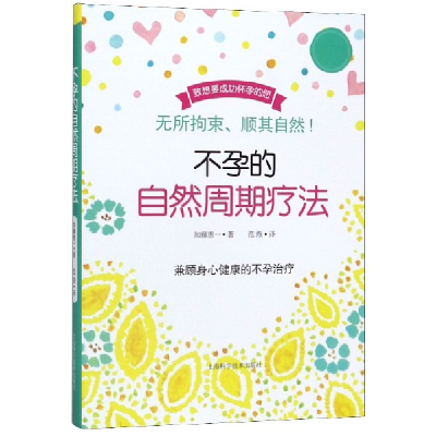音像的自然周期疗法(日)加藤惠一|译者:范煜