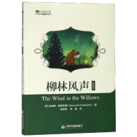 音像柳林风声(插画版)/中国书籍编译馆(英)肯尼斯·格雷厄姆