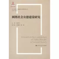 音像网络社会公德建设研究徐仲伟