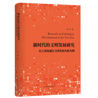 音像新时代的文明发展研究(以上海杨浦区文明发展实践为例)向昆