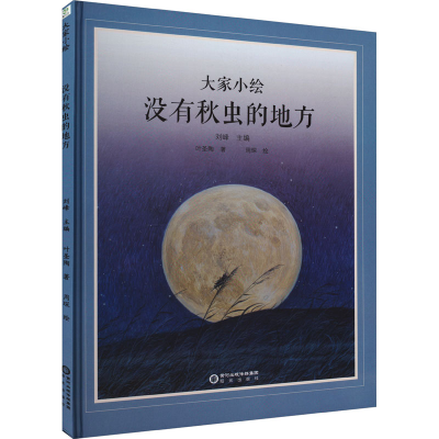 音像没有秋虫的地方叶圣陶