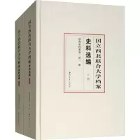 音像国立西北联合大学档案史料选编(2册)王建领