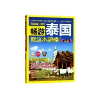 音像畅游泰国就这本超棒(2018\\\\2019全彩版)畅游泰国