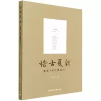 音像稽古夏朝(解读试夏化)李宏飞