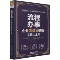 音像流程办事(企业高效率运作实操大全集)罗芳