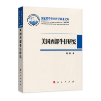 音像美国西部牛仔研究(哲学社会科学成果文库)周钢 著