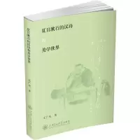 音像夏目漱石的汉诗和美学世界王广生