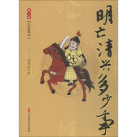 音像明亡清兴多少事 卷 辽东风云周华龙