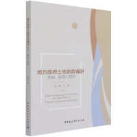 音像地方土地财政偏好(形成影响与管控)唐鹏