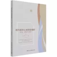 音像地方土地财政偏好(形成影响与管控)唐鹏