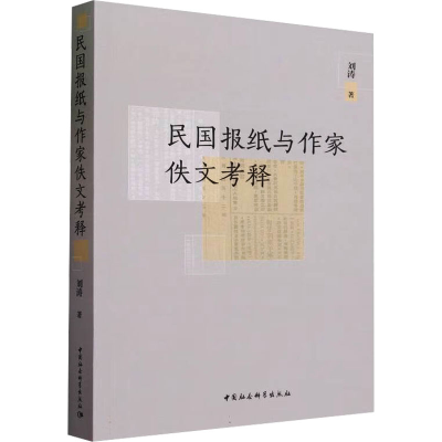 音像民国报纸与作家佚文考释刘涛