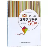 音像幼儿园学习故事50例/梦山书系王哼主编