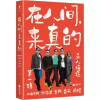 音像在人间,来真的 五人诗选 辑沈浩波 等