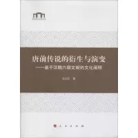 音像唐前传说的衍生与演变——基于汉魏六朝文献的文化阐释王兴芬