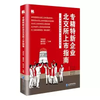 音像专精特新企业北交所上市指南刘世杰 秦荣庆 宋守东